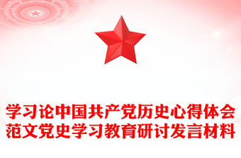 学习论中国共产党历史心得体会范文党史学习教育研讨发言材料