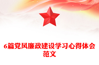 6篇党风廉政建设学习心得体会范文