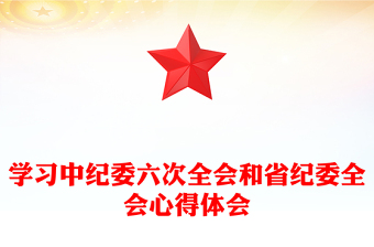 学习十九届四中全会心得体会