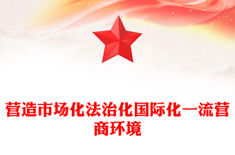2024优化营商环境PPT营造市场化法治化国际化一流营商环境课件下载(讲稿)