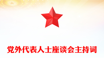 党外代表人士座谈会主持词