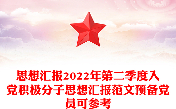 思想汇报2022年第二季度入党积极分子思想汇报范文预备党员可参考
