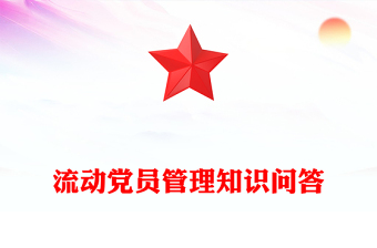 红色精美流动党员管理PPT党建工作课件模板(讲稿)
