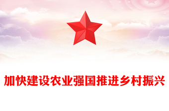 2023加快建设农业强国推进乡村振兴PPT大气精美风党员干部学习教育专题党课课件模板
   (讲稿)