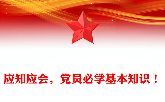 应知应会，党员必学基本知识！