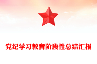 精美简约风党纪学习教育阶段性总结汇报PPT模板下载(讲稿)