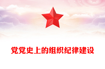 党政风党史上的组织纪律建设PPT2024年党纪学习教育微党课(讲稿)