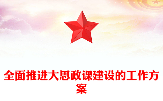 2022全面推进大思政课建设的工作方案PPT大气党建风重点学习解读大思政课建设主要亮点主题课件模板(讲稿)