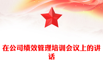 在公司绩效管理培训会议上的讲话