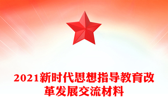 2021新时代思想指导教育改革发展交流材料