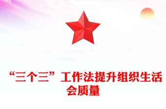 如何提升组织生活会质量PPT大气简洁“三个三”创新工作法课件(讲稿)