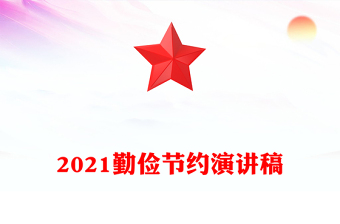 2021勤俭节约演讲稿