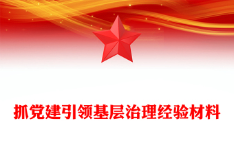 抓党建引领基层治理经验材料