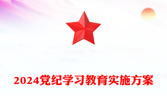 加强党性修养和纪律意识PPT红色创意党纪学习教育实施方案党课课件(讲稿)