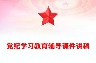 2024党纪学习教育PPT大气简洁集中性党纪教育专题微党课(讲稿)