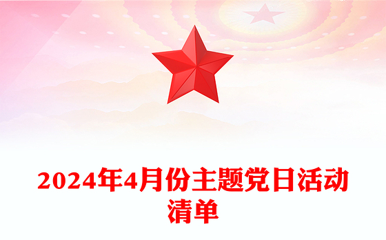 2024年4月份主题党日活动清单PPT大气简洁基层党组织活动安排(讲稿)