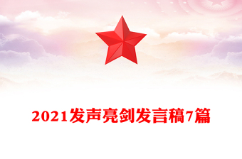 2021发声亮剑发言稿7篇