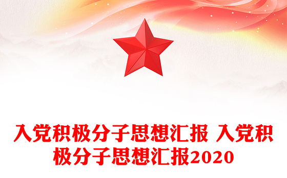 入党积极分子思想汇报 入党积极分子思想汇报2020