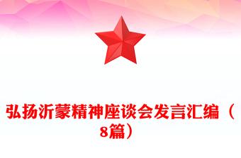 弘扬沂蒙精神座谈会发言汇编（8篇）