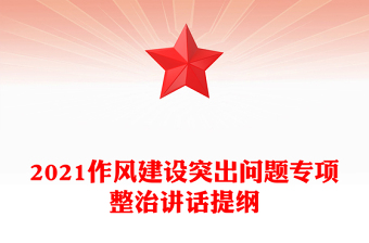 2021作风建设突出问题专项整治讲话提纲