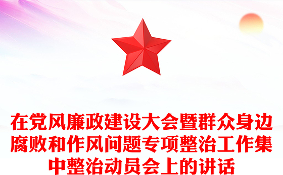 在党风廉政建设大会暨群众身边腐败和作风问题专项整治工作集中整治动员会上的讲话