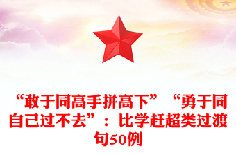 “敢于同高手拼高下”“勇于同自己过不去”：比学赶超类过渡句50例