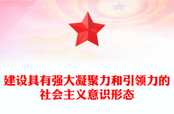 2023建设具有强大凝聚力和引领力的社会主义意识形态ppt大气精美风宣传思想文化工作必须担负起的战略任务文化宣传党组织党员主题教育党课课件(讲稿)