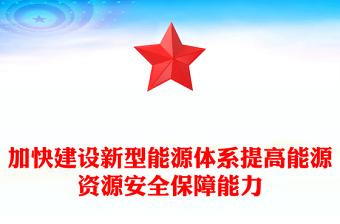 建设新型能源体系提高能源资源安全保障能力PPT党政风党员干部学习教育党课课件(讲稿)
