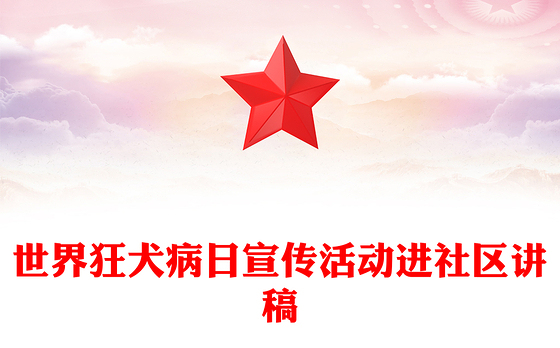 2024年世界狂犬病日宣传活动进社区PPT课件(讲稿)