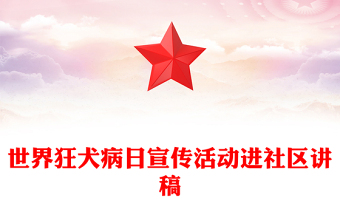 2024年世界狂犬病日宣传活动进社区PPT课件(讲稿)