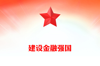 建设金融强国PPT大气简洁不断开创新时代金融工作新局面专题党课下载
(讲稿)