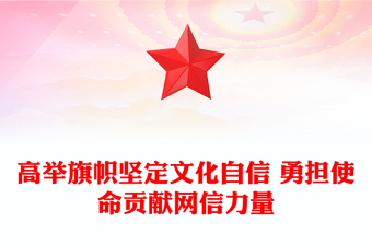2023高举旗帜坚定文化自信 勇担使命贡献网信力量ppt红色创意做好新时代新征程宣传思想文化工作党组织党支部党群党员主题学习课件(讲稿)