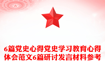 6篇党史心得党史学习教育心得体会范文6篇研讨发言材料参考
