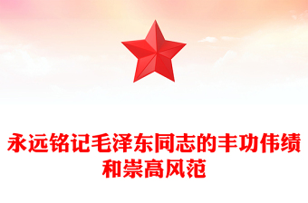 永远铭记毛泽东同志的丰功伟绩和崇高风范毛泽东同志诞辰130周年PPT课件(讲稿)