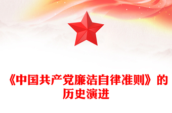 2024《中国共产党廉洁自律准则》的历史演进PPT党课下载(讲稿)
