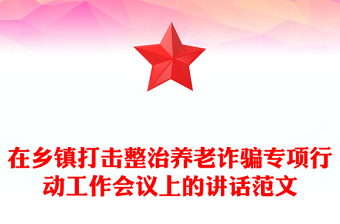 在乡镇打击整治养老诈骗专项行动工作会议上的讲话范文