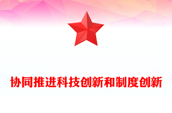 2023协同推进科技创新和制度创新PPT红色简洁学习教育专题党课模板(讲稿)