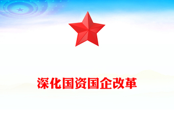 2024深化国资国企改革PPT大气精美国企党课课件(讲稿)