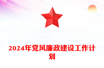 党风廉政建设工作计划PPT红色党政风全面推进党风廉政建设和反腐败斗争党课课件(讲稿)