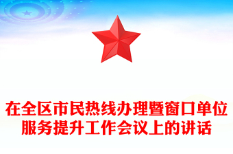 在全区市民热线办理暨窗口单位服务提升工作会议上的讲话