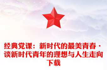 经典党课：新时代的最美青春·谈新时代青年的理想与人生走向下载