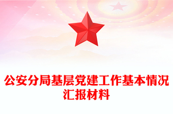 公安分局基层党建工作基本情况汇报材料