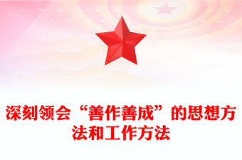 领会“善作善成”的思想方法和工作方法PPT党政风党员干部学习教育党课课件(讲稿)