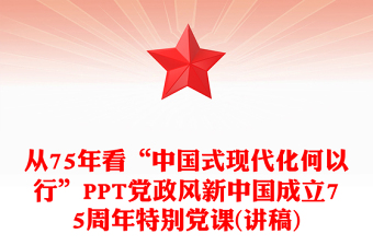 2024从75年看“中国式现代化何以 行”PPT新中国成立75周年特别党课(讲稿)