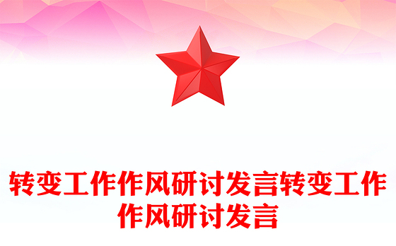 转变工作作风研讨发言转变工作作风研讨发言