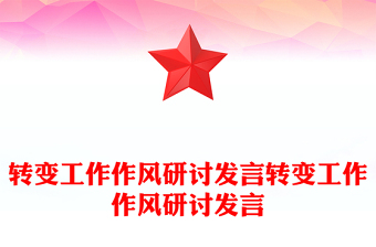 转变工作作风研讨发言转变工作作风研讨发言
