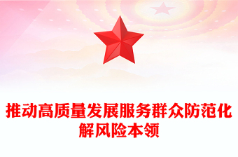 着力增强“三大本领”PPT增强推动高质量发展服务群众防范化解风险本领党员干部能力提升党课(讲稿)