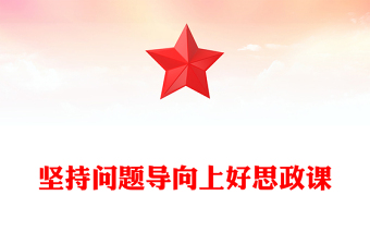 红色精美坚持问题导向上好思政课思政课教师党课PPT课件(讲稿)