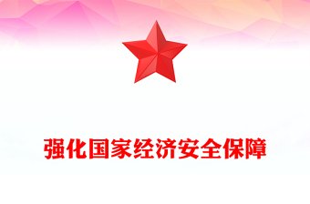 强化国家经济安全保障PPT红色精美维护国家经济利益和人民长远利益推动高质量发展建设现代化经济体系课件下载(讲稿)