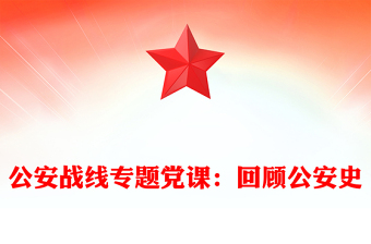 公安战线专题党课：回顾公安史